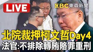 Live／北院裁押柯文哲Day4！法官：不排除轉賄賂罪重刑 @newsebc