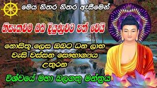 ඒකාන්තයෙන් ඔබේ දියුණුවෙ දොරටු විවර කරවන බලගතු මන්ත්‍රය| Manthra | Guru Devi Manthraya | Seth Pirith