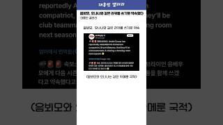 음뵈모, 오나나와 동료가 되고 같은 라커룸 쓰기로 약속 ㄷㄷ