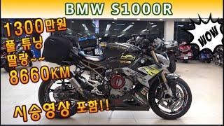 #bmw #s1000r (딸랑 8660KM 풀 풀 튜닝된 슈퍼 네이키드 바이크!! 저렴한 가격으로 드립니다^^ 놓치시면 후회됩니다^^  ) #연산동빠박이