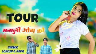 New Rasiya || टूर मनाली गोवा को || Tour Manali Gova Ko || Singer Lokesh Kumar And Kapil Mastana