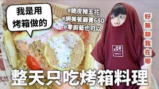 24小時只吃「烤箱」料理挑戰！做菜只要3分鐘我開始覺得人生很無聊了==｜HOOK ft. 聲寶多功能氣炸烤箱