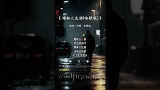 哈歌 的《喝杯人生酒(哈歌版)》