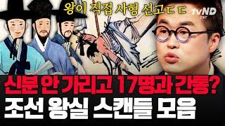 [#킬링타임 100분] 이게 바로 조선판 사랑과 전쟁? 왕실을 발칵 뒤집은 충격 스캔들 모음 | #벌거벗은한국사