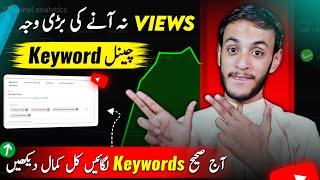 Ye Keywords Lgaye Or Kamal Dekhen ! (Reach Up ) / channel keywords kaise dale / youtube