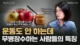 내 몸의 독소를 제거하는 초간단 식사법! 아픈 곳 없이 오래 사는 사람들은 이렇게 먹습니다 | 류은경 소장 X 명민준 앵커 X 이승희 아나운서 [백년의 아침 20화 1부]