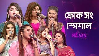 ফোক সং স্পেশাল - ১২১ | Folk Song Special - 121 | Boishakhi Folk Song