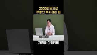소액투자 부린이 필수영상. 김종율TV #초보투자 #부동산 #아파트 #토 #토지투자 #상가투자 #투자