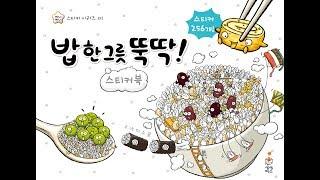 지니비니 스티커북 시리즈 1 밥 한 그릇 뚝딱!ㅣ올바른 식습관ㅣ골고루 먹어요