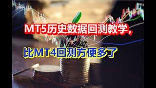 MT5历史数据回测教学，比MT4回测方便多了