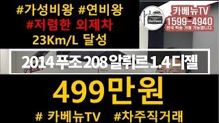 2014 푸조 208 중고 중고차 매입했습니다. 푸조208e ,푸조208 1.4 연비 23키로 쌉가능 유지비 적고 가성비 좋은 외제차 푸조208 매입했습니다. 499만원판매중