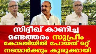 Actor Siddique മറ്റ് നടന്മാര്‍ക്ക് കൂടി മുട്ടന്‍ പണി കൊടുത്തു | സുപ്രീം കോടതിയില്‍ പോയത് പണിയായി