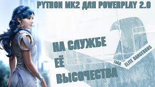 PYTHON MK2  ДЛЯ POWERPLAY 2.0 | МЕРИТЫ | ELITE DANGEROUS