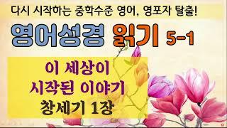 (고급) 영어성경5-1. 창세기 1장. 장엄한 창조의 기록 영어로 읽기 | 새로운 묵상의 기회와 독해, 문법, 어휘, 발음 한번에 해결하세요