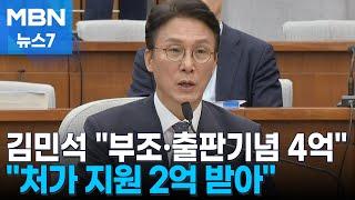 김민석 총리 후보자 "조의금·출판기념회 4억, 처가서 2억 받아" [MBN 뉴스7]