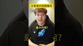 王者里的隐藏属性，你能猜对几个？ #公爵干货教学 #王者荣耀 #Honorofkings