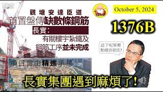 長實集團遇到麻煩了! [第1376B集] 原本長實股價升得唔錯，突然間爆出起樓少咗幾條鋼筋，情況就會唔同晒啦！加上李氏家族聲望不同往日，好彩李氏企業擁有國際營運經驗，行出香港，都應該唔會餓死掛！