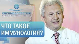 Иммунология - в клинике ЕВРОМЕДПРЕСТИЖ