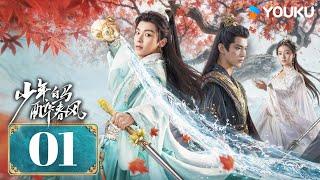 MULTISUB【少年白马醉春风 Dashing Youth】EP01 | 侯明昊何与胡连馨夏之光仗剑携酒，快意江湖！| 侯明昊/何与/胡连馨/夏之光 | 武侠 古装 | 优酷 YOUKU