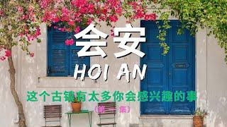 Vol 1 会安古镇, 七彩灯笼下的精彩和传奇Hoi An, A Photographer's Paradise,  A Visual Feast of Colors, Culture & Food