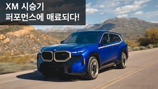 [시승기] BMW XM을 시승해보았습니다! 데일리와 퍼포먼스 그 자체 두 가지 매력을 느낄 수 있는 M 전용 SAV![BMW의정부]