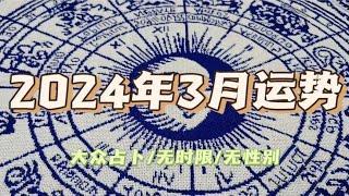 【小鼹鼠占卜】2024年3月运势（大众占卜）