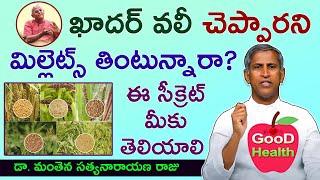 మిల్లెట్స్ తింటే ఏమవుతుంది. Dr Manthena Satyanarayana Raju about Millets | Khadar vali | Good Health