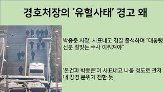 [최병묵의 팩트] 경호처장의 '유혈사태' 경고 왜