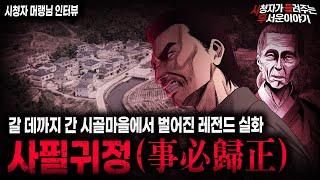 【무서운이야기 실화】인과응보 사필귀정 모든 것이 해당되는 어느 시골 마을 레전드 실화ㅣ머랭님 사연ㅣ돌비공포라디오ㅣ괴담ㅣ미스테리 인터뷰ㅣ시청자 사연ㅣ공포툰ㅣ오싹툰ㅣ공포썰