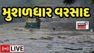 🟠Gujarat Rainfall LIVE | ગુજરાતમાં જતા જતા જોરદાર જળપ્રહાર! | Weather | Monsoon | News18 Gujarati