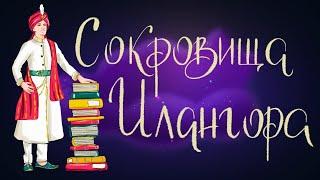 Сокровища Илангора - индийская народная сказка | Сказки для детей. 0+