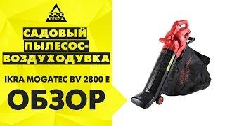 Садовый пылесос воздуходувка IKRA Mogatec BV 2800 E