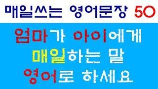 [하루일과 50개 영어문장]아침부터 밤까지 엄마가 아이에게 매일쓰는 영어표현 기초회화 육아영어 엄마표영어 유아영어