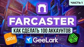 100 АККАУНТОВ В FARCASTER ГАЙД | АИРДРОП ЗА 5$ ВЛОЖЕНИЙ | WARPCAST