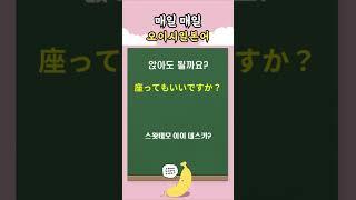 누구나 쉽게! 기초 일본어회화 28 #일본어회화 #매일일본어 #일본어공부