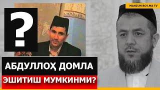 АБДУЛЛОҲ ДОМЛАНИ ЭШИТСАК БЎЛАДИМИ? - ИСҲОҚЖОН ДОМЛА БЕГМАТОВ ҲАФИЗАҲУЛЛОҲ / Abdulloh domlani....