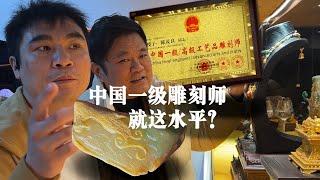 中国一级雕刻师就这水平？