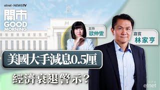 2024-09-19｜議息後港股後向｜避險資產炒作升溫？｜本地銀行不良貸款成隱憂？｜嘉賓：林家亨｜開市Good Morning｜etnet