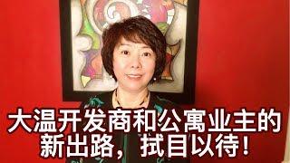 晓宇解读 | 大温开发商新形势下的新选择！政府鼓励大家建设出租公寓吧！但政策规条让人无所适从，怎么办？