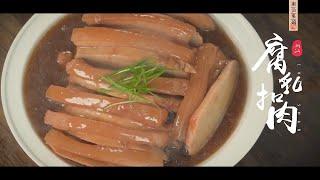 腐乳扣肉 Bean Curd Meat Chinese Food