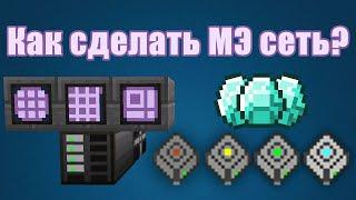 Как построить МЭ систему в маенкрафте, гайд для чайников!