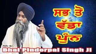 "SAB TON VADDA PUNN" | New Katha | Bhai Pinderpal Singh Ji