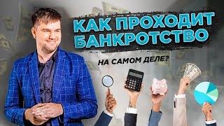 Пошаговая инструкция процедуры банкротства / Как списать долги законно?