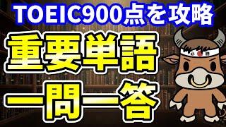 【TOEIC900点対策】この8個の英単語すぐにわかりますか②