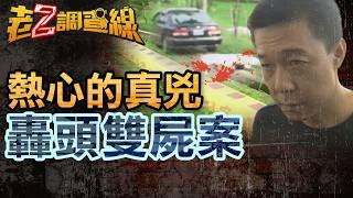 【案344】忤惡!兩男"拉鍊沒拉"橫死路旁 5發子彈全射頭顱的真相 @cti52oz