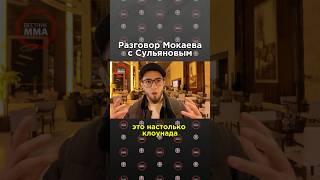 Мухаммед Мокаев поделился подробностями стычки с командой Hardcore #mma #ufc #мма #юфс