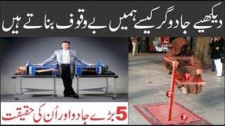 5 Biggest Magic Tricks Revealed | Wajood Tv