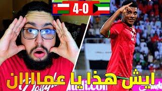 ردة فعلي على مباراة عمان و الكويت 4-0 / المنتخب العماني يكشر عن انيابه و يقسو على الكويت