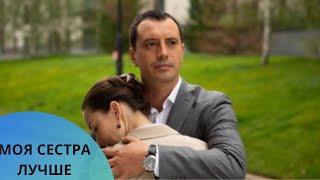 ОБИДА ДОЧЕРИ НА ОТЦА! ФИЛЬМ ПРО ЖИЗНЬ! Моя сестра лучше. ВСЕ СЕРИИ