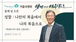 [ 2024년 10월 10일 | 가을 사경회 | 둘째날 오전] 성찰 : 나만의 복음에서 나의 복음으로 (로마서 1:16-17)